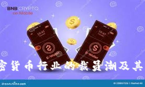  加密货币行业的裁员潮及其影响