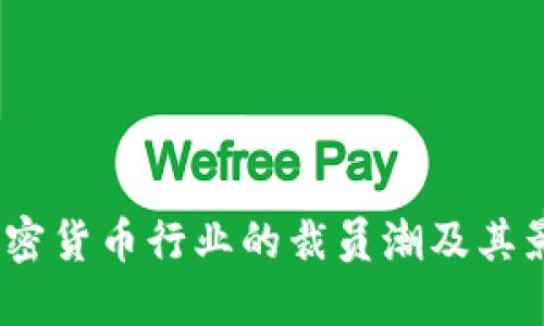  加密货币行业的裁员潮及其影响