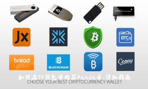 如何在TP钱包中购买Panda币：详细指南