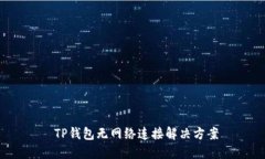  TP钱包无网络连接解决方