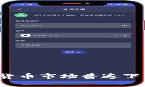 为何周末加密货币市场普遍下跌？分析与探讨