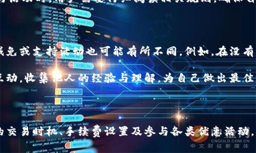 /: 如何在TP钱包中有效省手续费

TP钱包, 省手续费, 数字货币/guanjianci

### 引言

随着区块链技术的发展和数字货币的普及，越来越多的人开始使用数字钱包进行交易。在众多的数字钱包中，TP钱包因其安全性和用户友好的界面而受到广大用户的欢迎。然而，交易手续费始终是用户关注的一个重要方面。本文将详细探讨TP钱包的手续费问题，并提供有效的省手续费的方法和技巧，以帮助用户更好地管理他们的数字资产。

### TP钱包简介

TP钱包是一款多资产管理钱包，支持多种数字货币的存储、交易和转账。作为一种去中心化的数字资产钱包，TP钱包允许用户直接控制自己的私钥和资产，确保了资产的安全性。同时，TP钱包界面，对于新手用户尤其友好。

在使用TP钱包的过程中，手续费是不可避免的。手续费通常是在进行交易时支付给矿工的，用于确认和记录交易。不同的区块链网络和交易类型可能会导致手续费差异，因此理解如何手续费支付是非常重要的。

### 如何省手续费？

#### 1. 选择合适的交易时间

在区块链网络上，交易的拥堵程度直接影响手续费的高低。通常，在网络较为空闲的时段进行交易，可以显著降低手续费。研究显示，交易量较低的时间段（如周末、节假日）往往可以享受更低的手续费。因此，通过关注网络拥堵情况，精明用户可以选择在低峰期进行交易。

#### 2. 调整手续费设置

TP钱包允许用户自行设置交易手续费。在进行转账时，用户可以选择快、普通或慢速等不同的手续费选项。虽然选择“快速”选项能加速交易确认，但也会导致较高的手续费。如果用户不急于完成交易，可以考虑选择“普通”或“慢速”选项，这样可以大幅度降低手续费。

#### 3. 合理利用代币交换平台

许多用户使用TP钱包进行数字货币的兑换时，往往会忽略兑换平台的手续费。在选择兑换平台时，用户应仔细比较不同平台的手续费政策。一些平台可能提供免手续费或较低手续费的优惠活动，因此合理利用这些平台，可以为用户节省一笔不小的开支。

#### 4. 参与手续费返还活动

为了吸引用户使用，部分平台和应用会推出手续费返还的活动。用户可以关注TP钱包的相关公告，了解是否有手续费返还的活动参与机会。参与这些活动，用户不仅可以享受低手续费，还能获得额外的奖励或优惠。

#### 5. 使用网络工具

在一些数字货币交易社区和专业论坛上，用户可以找到各种手续费的工具和推荐。这些工具提供实时手续费建议，帮助用户在合适的时间发起交易，最大程度地降低手续费支出。利用好这些网络工具，用户能够高效地管理手续费。

### 常见问题解答

#### 1. 为什么TP钱包的手续费会有高低差异？

TP钱包的手续费主要是由底层区块链网络的状况决定的。每个区块链都有其独特的费用结构，包括网络繁忙程度、矿工需求和交易确认速度等因素。当网络繁忙时，用户需要支付更高的手续费才能优先确认交易。而在网络不忙的情况下，手续费则可能相对较低。因此，了解区块链网络状况是交易成本的关键。

另外，不同类型的交易（例如，转账与合约执行）也可能影响手续费。例如，在以太坊网络上，智能合约的执行通常需要更高的手续费，因为它涉及到复杂的计算和更多的数据处理。用户需要根据不同的交易类型和网络状况合理预估手续费，以便在实际使用中进行调整。

#### 2. 什么是“动态手续费”机制？

动态手续费机制是一些数字钱包和交易所使用的一种自动化手续费调整制度。TP钱包可能会根据网络状况和交易量自动调整用户的手续费建议。比如，在网络繁忙时，系统可能会提高手续费以确保交易能够在合理的时间内确认；而在网络闲置时，则可能会降低手续费建议。这种机制旨在帮助用户更高效地进行交易，而不会因为手续费过高而延误交易的确认时间。

用户在使用TP钱包时，若开启动态手续费功能，可以享受更高的灵活性。系统会根据实时信息调整手续费，但用户也能够手动 override 这一设置，根据自己的需求和理解来选择最适合的手续费等级。

#### 3. 如何使用TP钱包的手续费计算工具？

TP钱包通常会集成手续费计算工具，帮助用户了解具体交易的手续费。这些工具会根据用户输入的交易金额、目的地地址和网络状态，自动生成相应的手续费建议。使用时，用户只需输入相关信息，然后查看系统提供的手续费范围，这对理解和管理手续费支出非常有帮助。

例如，在进行大笔转账时，手续费可能会相对较高。用户可以通过工具查看不同手续费选项下的交易确认时间，从而做出合理规划。此外，有些TP钱包还提供历史手续费数据，让用户能够了解过去几天的平均手续费，这有助于做出更明智的决策。

#### 4. 手续费返还活动真的有效吗？

手续费返还活动是一种有效吸引用户流量的营销手段，许多交易所和钱包都会推出这样的活动。用户在参与这些活动的时候，可以在转账或交易后获得一定比例的手续费返还，甚至是为了促销而提供完全免手续费的特定交易。

参加这类活动的用户除了能够享受省下的手续费外，还可能获得额外的代币或奖励。该活动的有效性通常取决于用户的活跃程度和平台的促销政策。在选择参与活动时，用户需要仔细阅读相关规则，确保自己的权益。同时，了解不同活动之间的优劣，可以帮助用户做出更明智的选择。

#### 5. TP钱包支持哪些数字货币的手续费减免？

TP钱包支持多种数字货币的存储与交易，不同货币的手续费政策也各有差异。以太坊、比特币、币安币等知名数字货币因区块链网络的需求程度差异，手续费的减免或支持活动也可能有所不同。例如，在没有特别活动时，某些数字货币的交易手续费可能就相对更高，而在特定时期则可能会有阶梯优惠或减免活动。

用户在使用TP钱包时，需时刻关注相关的数字货币手续费政策变动，并善用钱包的相关信息与工具，依据适合自己的需求进行选择。同样，用户也可以参与社区互动，收集他人的经验与理解，为自己做出最佳决策提供参考依据。

### 总结

TP钱包作为一款功能强大的数字资产管理工具，为用户提供了方便的交易方式。在使用过程中，手续费的问题始终令人关注。通过了解手续费的成因，选择合适的交易时机、手续费设置及参与各类优惠活动，用户能在享受服务的同时有效降低成本。希望本文的建议能帮助TP钱包用户更好地管理手续费，提升数字资产交易的体验。