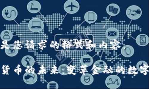 以下是您请求的格式和内容：

加密货币的未来：变革金融的数字资产