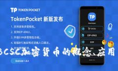 深入探讨：BCSC加密货币的