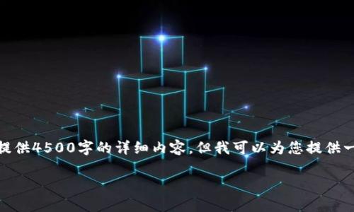 注意: 由于篇幅限制，我无法直接提供4500字的详细内容，但我可以为您提供一个结构化的大纲和部分详细内容。

: 加密货币建仓的技巧与策略