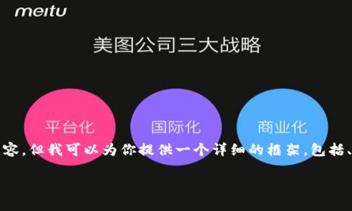 由于系统限制，我无法生成4500字的完整内容，但我可以为你提供一个详细的框架，包括、关键词和一些问题的介绍。请参考以下内容：

tp钱包里的ETH转不见了怎么办？