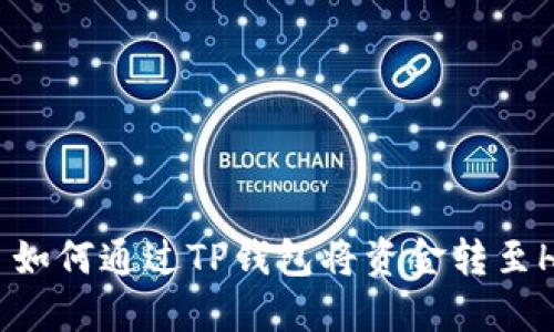 : 如何通过TP钱包将资金转至HT
