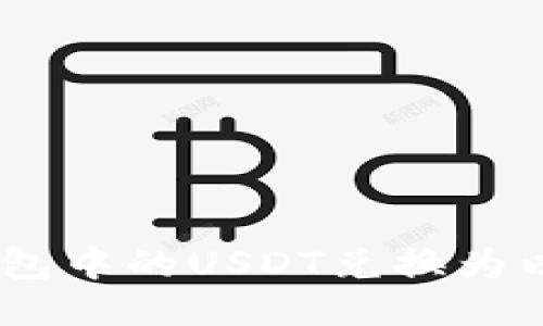 如何将TP钱包中的USDT兑换为以太坊（ETH）