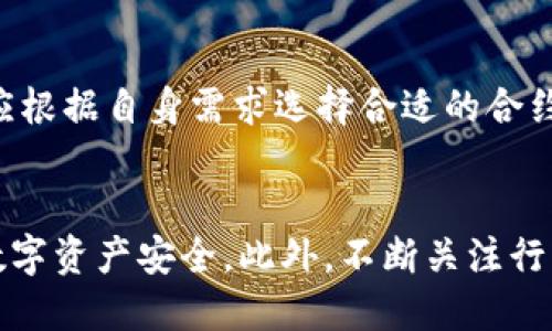 探索TP钱包合约地址的安全性

TP钱包, 合约地址, 数字资产安全/guanjianci

引言
随着区块链技术的快速发展，数字钱包在加密货币交易和资产管理中发挥着越来越重要的作用。TP钱包是众多数字钱包之一，其合约地址的安全性备受关注。合约地址的安全直接关系到用户的资产安全，因此理解其工作原理及安全性尤为重要。本文将深入探讨TP钱包合约地址的安全性，并解答用户在使用过程中可能会遇到的相关问题。

TP钱包合约地址概述
TP钱包是一个多链数字钱包，支持多种加密货币和代币的存储、交易和管理。合约地址是智能合约的唯一标识符，在区块链中扮演着重要角色。用户通过合约地址与智能合约交互，从而完成各种操作，例如交易、投票、质押等。

合约地址的安全性因素
合约地址的安全性主要取决于几个因素，包括智能合约代码的安全性、钱包软件的安全性、用户的安全意识等。以下是这些因素的详细分析：

h4智能合约代码的安全性/h4
智能合约是一段在区块链上运行的程序，其代码的安全性直接影响合约地址的安全。代码中的漏洞可能导致资产被盗或不当操作。因此，在选择合约时，用户应尽量选择经过审计的合约，并了解合约的基本功能和风险。

h4钱包软件的安全性/h4
TP钱包作为一个数字钱包，其软件的安全性也是合约地址安全的重要环节。用户应确保下载的TP钱包是官方版本，并定期更新软件，以防止安全漏洞。同时，使用强密码和双重验证等措施提高账户安全性。

h4用户的安全意识/h4
用户的安全意识与合约地址的安全密不可分。如果用户在使用TP钱包时不注意保护自己的私钥和助记词，仍可能面临资产损失的风险。因此，用户应时刻保持警惕，避免在不安全的网络环境下进行交易。

如何验证TP钱包合约地址的安全性
验证TP钱包合约地址的安全性可以通过几个步骤进行：
 
h4步骤一：审计报告/h4
选择一个经过专业审计的合约地址可以显著降低风险。审计机构通常会对合约代码进行全面的检查，识别潜在漏洞并提供修复建议。用户应查阅这些审计报告，以了解合约的安全性。

h4步骤二：社区反馈/h4
用户可以参考其他用户的使用反馈，了解该合约地址的实际表现。如果有大量用户报告安全问题，这将是一个警示信号。加入相关社区和论坛，了解最新信息，从而做出明智的决策。

h4步骤三：测试小额交易/h4
在确认合约地址安全性后，用户可以先进行小额交易测试，检验其功能和安全性。在确保无误后，再进行大额交易，最大程度降低风险。

常见问题解答

h4问题一：TP钱包的合约地址会被黑客攻击吗？/h4
TP钱包的合约地址是否会被黑客攻击，主要取决于合约的安全性及用户的操作。黑客攻击通常通过代码漏洞或社会工程学手段实现。例如，如果用户在不可靠的环境中输入助记词或私钥，即使合约本身安全，资产也可能被盗。因此，用户应保持警惕，使用合约地址时务必确保环境安全。

h4问题二：如何选择安全的合约地址？/h4
选择安全的合约地址可以从多个方面入手。首先，查阅专业审计机构出具的报告，确保合约代码经过审核。其次，关注社区反馈，了解用户的真实使用体验。此外，选择知名平台和开发团队提供的合约地址，会相对更安全。

h4问题三：合约地址的安全性是否可以完全保障？/h4
合约地址的安全性不能完全保障，任何系统都有潜在的风险。尽管经过审计且有良好口碑的合约地址其安全性较高，但仍然可能出现新发现的漏洞或攻击。因此，用户需要不断关注安全动态，及时调整自己的安全策略，以最大限度地保护资产。

h4问题四：使用TP钱包时如何保护自己的隐私？/h4
在使用TP钱包时，保护隐私至关重要。用户应避免在公众场合透露自己的资产状况或账号信息。此外，选择使用匿名网络（如VPN）进行交易，有助于隐藏用户的真实IP地址，增强隐私保护。同时，定期更新密码和启用双重验证，进一步加强账户安全性。

h4问题五：TP钱包支持哪些类型的合约地址？/h4
TP钱包支持多种类型的合约地址，包括 ERC20、TRC20 代币等，这使得用户在进行交易时更加灵活。不过，不同类型的合约地址可能涉及不同的风险和特性，用户应根据自身需求选择合适的合约地址。了解各类代币的特性及其在TP钱包中的实现，能帮助用户在资产管理中做出明智的决策。

总结
TP钱包的合约地址安全是一个复杂而重要的问题。通过理解合约地址的工作原理、关注相关安全因素、保持良好的使用习惯，用户可以有效降低风险，确保自己的数字资产安全。此外，不断关注行业动态与社区反馈，验证合约地址的安全性，将有效提升用户的资产保护水平。在区块链快速发展的背景下，增强安全意识和防护能力是每位用户必不可少的责任。