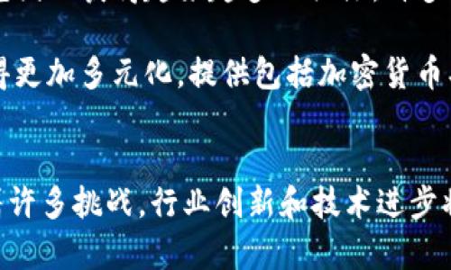 加密货币支付时间：快速、安全的未来交易方式/  
加密货币, 支付时间, 区块链技术/guanjianci  

引言  
随着科技的迅猛发展，加密货币逐渐从一种小众投资方式演变为全球范围内广泛接受的交易媒介。比特币、以太坊等数字货币开始被越来越多的商家和消费者接纳。支付时间，作为加密货币交易中的一个重要因素，不仅关系到交易的效率，还影响到用户体验和信任度。

加密货币的基本概念  
加密货币是一种基于区块链技术的数字货币，它的创建和管理来自于复杂的加密算法。与传统货币不同，加密货币去中心化、匿名且安全性高。交易通过网络上的点对点协议进行，不依赖于银行等中介机构。这种新兴的货币形态，为支付方式带来了革命性的变化。

支付时间的影响因素  
加密货币的支付时间并不是固定的，它受到多种因素的影响，包括网络拥堵、矿工费的选择、交易确认数等。

首先，网络拥堵是影响交易速度的一个重要因素。当网络中待处理的交易数量过多时，交易确认时间会延长。此外，交易的费率（矿工费）也是一个关键因素。矿工会优先处理高手续费的交易，因此，设置合理的矿工费可以加速交易确认。

交易确认数也是一个影响支付时间的因素。不同的商家和平台可能要求不同的确认数量，确认数越多，支付时间越长；反之，则越短。一些用户和商家甚至可能选择使用“零确认”的交易，尽管这样会增加风险，但可以实现几乎即时的支付。

加密货币支付时间的优势  
加密货币支付的一个显著优势是其速度。相比传统银行支付方式，加密货币能够在几分钟内完成交易，而传统银行转账往往需要数天。此外，加密货币支付通常不需要中介机构，从而减少了手续费用和复杂性。通过区块链技术，用户可以实时跟踪交易状态，增加了透明度和安全性。

此外，加密货币支付不限于国界，可以实现跨国交易，无论你身处何地，只需互联网连接即可完成支付。这一特点使得它在国际贸易和跨境电商中，展现出了巨大的潜力。

如何提高加密货币的支付速度  
为了提高加密货币的支付速度，一些解决方案和技术已经被提出并正在实施。层二扩容技术如闪电网络（Lightning Network）和侧链（Sidechain）正在得到越来越多的关注。这些技术能够在区块链主链之外处理交易，从而减轻主链的负担，提升整体交易速度。

此外，改进的共识机制也为提升支付速度提供了可能。例如，以太坊计划从PoW（工作量证明）向PoS（权益证明）转型，这将改善网络的可扩展性，进而减少支付时间。

用户心理与加密货币支付时间的关系  
支付时间的长短直接影响用户的体验和满意度。对于消费者来说，慢速的支付可能导致焦虑和不信任感，而快速确认的交易则能增强用户信任，从而促进进一步的使用和投资。

商家同样会关注支付时间，因为延迟可能导致潜在客户的流失。因此，商家在选择接受的加密货币时，往往会考虑其确认速度和用户接受度。

加密货币支付与传统支付方式的比较  
与传统支付方式相比，加密货币有其独特的优势和劣势。在安全性上，加密货币通过区块链技术确保交易不可篡改，从而提高了安全性。然而，传统银行系统在客户保护和欺诈监测上通常更为成熟，消费者在面对加密货币时会感到不安。

在速度上，加密货币交易通常比传统银行转账快，但在高峰期时可能会出现延迟。而在费用上，虽然加密货币交易的手续费相对较低，但在网络拥堵时可能会大幅上升，这在一定程度上削弱了价格优势。

未来展望：加密货币支付的趋势与挑战  
展望未来，加密货币支付有望继续增长，随着更多商家和消费者的接受，支付方式将更加多样化。可以预见的是，各大平台将继续努力提升支付速度和安全性，创新技术也可能不断涌现。然而，如何建立起用户的信任，解决监管问题，以及应对安全挑战，仍然是加密货币支付在未来发展中不得不面对的关键挑战。

可能相关的问题探讨  

1. 加密货币的转账时间通常是多长？  
加密货币的转账时间取决于多种因素，最显著的是网络拥堵情况和所选择的矿工费。一般而言，比特币的转账时间在10分钟到数小时之间，而以太坊的转账时间通常在几秒到几分钟之间。

在低拥堵时期，用户可能会享受到快速交易的体验，但在高峰时期，用户可能会面临更长的等待时间。为了提高交易的成功率，用户可以适当提高矿工费用，历史上记录表明，增加矿工费用几乎总能加快交易确认。

2. 如何选择合适的矿工费用以保证快速转账？  
选择合适的矿工费用是确保快速确认的关键。用户可以参考交易所或钱包提供的实时矿工费用建议，通常系统会提供一种“普通费率”和“优先费率”的选项。优先费率适合于需要急速确认的交易，但也意味着用户需要支付更高的费用。

此外，用户还可以使用一些专门的网站和工具监控网络情况，并根据当前网络拥堵程度定制自己的费用策略。常见的做法是，在交易高峰期时主动上调矿工费用，以确保交易能够快速被确认。

3. 加密货币支付的安全性如何保障？  
加密货币支付的安全性主要依赖于区块链技术，但用户自身的操作和存储方式同样扮演着重要角色。用户应确保自己使用的是靠谱的钱包，并启用双重验证等安全措施，以防止黑客攻击。

同时，了解并遵循安全使用的最佳实践如定期更新密码、避免使用公共Wi-Fi进行交易等，能大大降低安全风险。此外，在进行大额交易时，用户可以考虑分批转账或使用冷储存等方式，以更好地保护自己的资产。

4. 加密货币支付对商家的影响是什么？  
加密货币支付为商家提供了新的销售渠道，尤其是在跨境电商中，其快速结算、低费用的特点吸引了不少商家。通过接受加密货币，商家能够触达更广泛的客户群体，特别是在一些传统银行服务不到的地区。

然而，加密货币的波动性也给商家带来了风险。因为加密货币的价值随时变化，商家在定价时需要考虑汇率波动的问题。同时，商家还需面对相应的技术和监管挑战，确保自身合规经营和技术实施到位。

5. 未来支付技术的发展趋势是什么？  
未来支付技术的发展趋势旨在提升交易畅通性和安全性，可能会结合传统金融与加密货币的优势。例如，CBDC（中央银行数字货币）正在全球范围内获得越来越多的关注，许多国家正在进行试点，务求在监管、安全和便利性上找到平衡。

与此同时，区块链技术的成熟及扩展，例如Layer 2解决方案的实施，将显著提升加密货币的交易速度和可扩展性。未来的支付市场可能会变得更加多元化，提供包括加密货币、传统货币和其他形式的支付选项，旨在为消费者和商家创造更加便捷和安全的支付体验。  

结论  
综合来看，加密货币在支付时间、速度和效率上具备了巨大的潜力，随着技术的不断发展，未来的支付方式将更加高效、安全和便捷。尽管面临着许多挑战，行业创新和技术进步将为加密货币支付的前景铺平道路。用户与商家都应关注其发展动态，把握潜在的机会与风险，以便在这个快速变化的金融环境中保持竞争力。