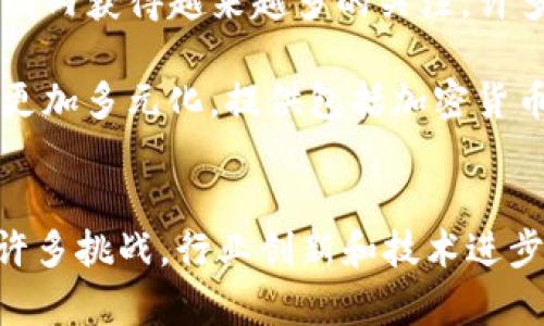 加密货币支付时间：快速、安全的未来交易方式/  
加密货币, 支付时间, 区块链技术/guanjianci  

引言  
随着科技的迅猛发展，加密货币逐渐从一种小众投资方式演变为全球范围内广泛接受的交易媒介。比特币、以太坊等数字货币开始被越来越多的商家和消费者接纳。支付时间，作为加密货币交易中的一个重要因素，不仅关系到交易的效率，还影响到用户体验和信任度。

加密货币的基本概念  
加密货币是一种基于区块链技术的数字货币，它的创建和管理来自于复杂的加密算法。与传统货币不同，加密货币去中心化、匿名且安全性高。交易通过网络上的点对点协议进行，不依赖于银行等中介机构。这种新兴的货币形态，为支付方式带来了革命性的变化。

支付时间的影响因素  
加密货币的支付时间并不是固定的，它受到多种因素的影响，包括网络拥堵、矿工费的选择、交易确认数等。

首先，网络拥堵是影响交易速度的一个重要因素。当网络中待处理的交易数量过多时，交易确认时间会延长。此外，交易的费率（矿工费）也是一个关键因素。矿工会优先处理高手续费的交易，因此，设置合理的矿工费可以加速交易确认。

交易确认数也是一个影响支付时间的因素。不同的商家和平台可能要求不同的确认数量，确认数越多，支付时间越长；反之，则越短。一些用户和商家甚至可能选择使用“零确认”的交易，尽管这样会增加风险，但可以实现几乎即时的支付。

加密货币支付时间的优势  
加密货币支付的一个显著优势是其速度。相比传统银行支付方式，加密货币能够在几分钟内完成交易，而传统银行转账往往需要数天。此外，加密货币支付通常不需要中介机构，从而减少了手续费用和复杂性。通过区块链技术，用户可以实时跟踪交易状态，增加了透明度和安全性。

此外，加密货币支付不限于国界，可以实现跨国交易，无论你身处何地，只需互联网连接即可完成支付。这一特点使得它在国际贸易和跨境电商中，展现出了巨大的潜力。

如何提高加密货币的支付速度  
为了提高加密货币的支付速度，一些解决方案和技术已经被提出并正在实施。层二扩容技术如闪电网络（Lightning Network）和侧链（Sidechain）正在得到越来越多的关注。这些技术能够在区块链主链之外处理交易，从而减轻主链的负担，提升整体交易速度。

此外，改进的共识机制也为提升支付速度提供了可能。例如，以太坊计划从PoW（工作量证明）向PoS（权益证明）转型，这将改善网络的可扩展性，进而减少支付时间。

用户心理与加密货币支付时间的关系  
支付时间的长短直接影响用户的体验和满意度。对于消费者来说，慢速的支付可能导致焦虑和不信任感，而快速确认的交易则能增强用户信任，从而促进进一步的使用和投资。

商家同样会关注支付时间，因为延迟可能导致潜在客户的流失。因此，商家在选择接受的加密货币时，往往会考虑其确认速度和用户接受度。

加密货币支付与传统支付方式的比较  
与传统支付方式相比，加密货币有其独特的优势和劣势。在安全性上，加密货币通过区块链技术确保交易不可篡改，从而提高了安全性。然而，传统银行系统在客户保护和欺诈监测上通常更为成熟，消费者在面对加密货币时会感到不安。

在速度上，加密货币交易通常比传统银行转账快，但在高峰期时可能会出现延迟。而在费用上，虽然加密货币交易的手续费相对较低，但在网络拥堵时可能会大幅上升，这在一定程度上削弱了价格优势。

未来展望：加密货币支付的趋势与挑战  
展望未来，加密货币支付有望继续增长，随着更多商家和消费者的接受，支付方式将更加多样化。可以预见的是，各大平台将继续努力提升支付速度和安全性，创新技术也可能不断涌现。然而，如何建立起用户的信任，解决监管问题，以及应对安全挑战，仍然是加密货币支付在未来发展中不得不面对的关键挑战。

可能相关的问题探讨  

1. 加密货币的转账时间通常是多长？  
加密货币的转账时间取决于多种因素，最显著的是网络拥堵情况和所选择的矿工费。一般而言，比特币的转账时间在10分钟到数小时之间，而以太坊的转账时间通常在几秒到几分钟之间。

在低拥堵时期，用户可能会享受到快速交易的体验，但在高峰时期，用户可能会面临更长的等待时间。为了提高交易的成功率，用户可以适当提高矿工费用，历史上记录表明，增加矿工费用几乎总能加快交易确认。

2. 如何选择合适的矿工费用以保证快速转账？  
选择合适的矿工费用是确保快速确认的关键。用户可以参考交易所或钱包提供的实时矿工费用建议，通常系统会提供一种“普通费率”和“优先费率”的选项。优先费率适合于需要急速确认的交易，但也意味着用户需要支付更高的费用。

此外，用户还可以使用一些专门的网站和工具监控网络情况，并根据当前网络拥堵程度定制自己的费用策略。常见的做法是，在交易高峰期时主动上调矿工费用，以确保交易能够快速被确认。

3. 加密货币支付的安全性如何保障？  
加密货币支付的安全性主要依赖于区块链技术，但用户自身的操作和存储方式同样扮演着重要角色。用户应确保自己使用的是靠谱的钱包，并启用双重验证等安全措施，以防止黑客攻击。

同时，了解并遵循安全使用的最佳实践如定期更新密码、避免使用公共Wi-Fi进行交易等，能大大降低安全风险。此外，在进行大额交易时，用户可以考虑分批转账或使用冷储存等方式，以更好地保护自己的资产。

4. 加密货币支付对商家的影响是什么？  
加密货币支付为商家提供了新的销售渠道，尤其是在跨境电商中，其快速结算、低费用的特点吸引了不少商家。通过接受加密货币，商家能够触达更广泛的客户群体，特别是在一些传统银行服务不到的地区。

然而，加密货币的波动性也给商家带来了风险。因为加密货币的价值随时变化，商家在定价时需要考虑汇率波动的问题。同时，商家还需面对相应的技术和监管挑战，确保自身合规经营和技术实施到位。

5. 未来支付技术的发展趋势是什么？  
未来支付技术的发展趋势旨在提升交易畅通性和安全性，可能会结合传统金融与加密货币的优势。例如，CBDC（中央银行数字货币）正在全球范围内获得越来越多的关注，许多国家正在进行试点，务求在监管、安全和便利性上找到平衡。

与此同时，区块链技术的成熟及扩展，例如Layer 2解决方案的实施，将显著提升加密货币的交易速度和可扩展性。未来的支付市场可能会变得更加多元化，提供包括加密货币、传统货币和其他形式的支付选项，旨在为消费者和商家创造更加便捷和安全的支付体验。  

结论  
综合来看，加密货币在支付时间、速度和效率上具备了巨大的潜力，随着技术的不断发展，未来的支付方式将更加高效、安全和便捷。尽管面临着许多挑战，行业创新和技术进步将为加密货币支付的前景铺平道路。用户与商家都应关注其发展动态，把握潜在的机会与风险，以便在这个快速变化的金融环境中保持竞争力。