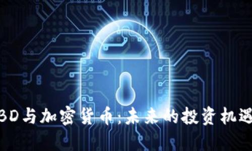  金融IBD与加密货币：未来的投资机遇与挑战