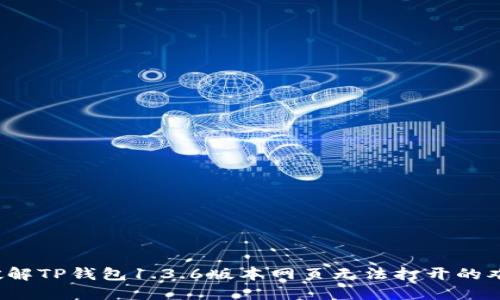  破解TP钱包1.3.6版本网页无法打开的难题