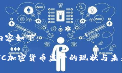 标记内容如下：

美CFTC加密货币监管的现状与未来展望