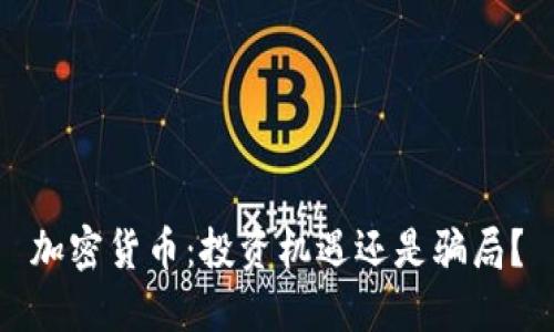 加密货币：投资机遇还是骗局？