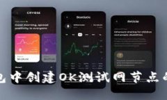 : 在TP钱包中创建OK测试网
