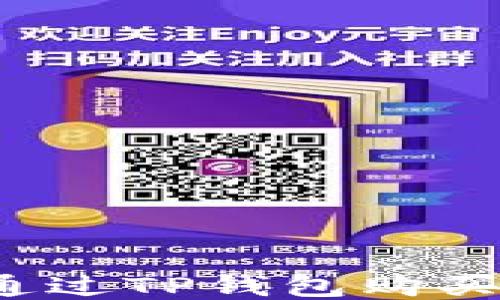 
如何通过TP钱包购买新币？