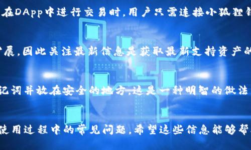 jiaotie在TP里如何设置小狐狸钱包/jiaotie
TP,小狐狸钱包,设置/guanjianci

引言
随着区块链技术的迅猛发展和数字资产的流行，越来越多的人开始关注加密货币和去中心化金融（DeFi）。在众多的数字钱包中，小狐狸钱包（MetaMask）因其便利性和功能强大而倍受欢迎。TP（Trust Wallet）作为一款流行的移动端数字钱包，支持众多加密货币的存储和交易。在本文中，我们将介绍如何在TP中设置小狐狸钱包，并且探讨这两个工具之间的互通性与功能。

什么是小狐狸钱包（MetaMask）
小狐狸钱包（MetaMask）是一种流行的以太坊和ERC20代币钱包，允许用户通过简单的浏览器扩展或移动应用程序来管理他们的加密资产。它不仅支持以太坊的代币，还允许用户与去中心化应用（DApp）进行交互。此外，小狐狸钱包还为用户提供了一种安全的方式来存储私钥和恢复助记词。

TP（Trust Wallet）的特点
TP（Trust Wallet）是由币安（Binance）推出的一款去中心化钱包，支持数千种加密资产的存储和交易。TP不仅提供了友好的用户界面，还支持DApp浏览、DeFi协议以及NFT等功能。它的安全性和易用了使其成为许多人在进行加密资产管理时的首选工具。

在TP中设置小狐狸钱包的步骤
以下是具体在TP中设置小狐狸钱包的步骤：

h4步骤一：下载和安装TP钱包/h4
您可以通过官方网站或各大应用商店下载TP钱包。安装完成后，打开应用程序并注册一个新账户或使用已存在的助记词恢复钱包。

h4步骤二：访问DApp浏览器/h4
在TP钱包主界面，你可以找到DApp浏览器。点击进入，它会展示一系列支持的去中心化应用。你可以在此搜索小狐狸钱包的相关DApp。

h4步骤三：连接小狐狸钱包/h4
在DApp浏览器中找到小狐狸钱包（MetaMask）。根据提示进行连接。连接后，您可能需要授权访问您的钱包信息。

h4步骤四：管理你的资产/h4
连接成功后，您便可以通过TP钱包管理您的小狐狸钱包中的资产了。可以查看资产余额，进行转账、接收或与DApp交互。

小狐狸钱包与TP的优势互补
小狐狸钱包和TP各自拥有独特的功能，结合使用将极大丰富用户的体验。小狐狸钱包的浏览器扩展有效提升了去中心化应用的访问速度，而TP的移动端特点则适合随时随地管理资产。很多用户选择将这两个钱包结合使用，实现更高的灵活性。

常见问题解答

h4问题一：如何确保小狐狸钱包的安全性？/h4
确保小狐狸钱包的安全性是每个用户都必须考虑的重要问题。首先，用户应该保护他们的私钥和助记词。请勿将私钥分享给任何人，也不要在网上存储。其次，设置强密码并启用二次验证可以为钱包增加一层保护。此外，确保在官方渠道下载钱包，避免下载到恶意软件。定期检查钱包的交易记录也是维护资产安全的重要方法。

h4问题二：TP和小狐狸钱包的交互限制是什么？/h4
虽然TP和小狐狸钱包都支持范围广泛的加密资产和交易，但它们之间的交互仍存在一些限制。例如，某些ERC20代币在TP中可能无法显示，用户需手动添加代币的信息才能查看。此外，某些去中心化应用可能仅支持小狐狸钱包而不支持TP，反之亦然。因此，在使用过程中，选择合适的平台交易和管理资产很重要。

h4问题三：如何使用小狐狸钱包进行DeFi操作？/h4
小狐狸钱包为用户提供了访问各类DeFi平台的机会。首先，用户需要在小狐狸钱包中存入ETH或相应的代币。然后，可以选择合适的DeFi协议（如Uniswap、Aave等）。在DApp中进行交易时，用户只需连接小狐狸钱包，确认交易信息，点击确认即可完成交易。在使用任何DeFi平台时，务必注意风险，选择信誉良好的项目进行操作。

h4问题四：TP钱包是否支持所有加密货币？/h4
TP钱包虽支持多种加密货币，但并非涵盖所有。在使用前，用户可以在TP的钱包界面查看支持的资产列表，确保所需资产可以存储。此外，TP支持的资产种类在不断扩展，因此关注最新信息是获取最新支持资产的最佳途径。

h4问题五：若丢失小狐狸钱包的助记词，如何找回资产？/h4
如果丢失小狐狸钱包的助记词，则无法找回钱包内的资产。助记词是您唯一的恢复访问权限的方式，因此妥善保管至关重要。在创建钱包时，很多用户会选择写下助记词并放在安全的地方，这是一种明智的做法。同时，有些用户会考虑使用硬件钱包进行额外的安全保护，确保他们的资产不受损失。

总结
在TP钱包中设置小狐狸钱包，无疑为用户提供了更高效、便捷的管理加密资产的方式。本文详细介绍了两者的基本信息、特点以及实际设置步骤，同时回答了用户在使用过程中的常见问题。希望这些信息能够帮助您更好地利用这两款强大的工具，提升您的数字资产管理体验。