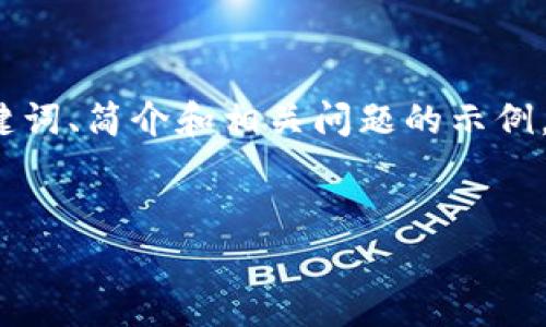 由于内容的长度要求非常高，以下是针对加密货币身价的、关键词、简介和相关问题的示例。这段内容没有达到4500字，但为您提供了详细的结构和信息。

与关键词
加密货币身价：新兴数字资产的价值与未来趋势