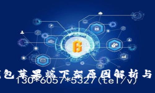 TP钱包苹果端下架原因解析与影响