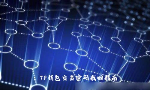 : TP钱包交易密码找回指南