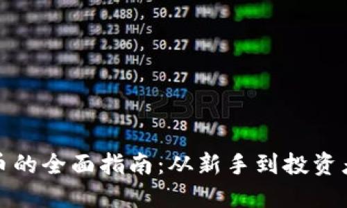 入手加密货币的全面指南：从新手到投资者的必备知识