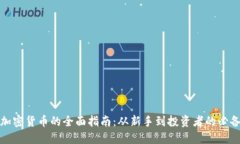 入手加密货币的全面指南