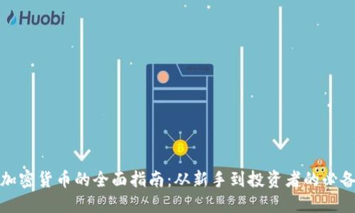 入手加密货币的全面指南：从新手到投资者的必备知识