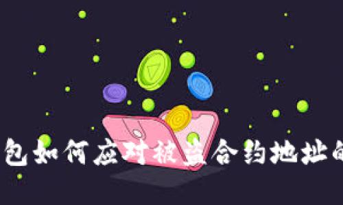  TP钱包如何应对被盗合约地址的威胁