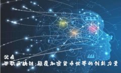 优质谷歌区块链：颠覆加