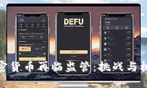 加密货币再临监管：挑战与机遇