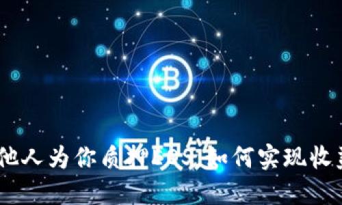 TP钱包：他人为你质押EOS，如何实现收益最大化