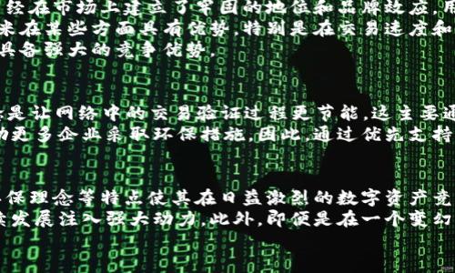 探索尤里米加密货币：未来数字资产的先驱
尤里米, 加密货币, 数字资产/guanjianci

引言
随着数字经济的飞速发展，加密货币已逐渐成为全球金融市场的重要组成部分。在众多加密货币中，尤里米（Yuri Mi）作为一种新兴的数字资产，正在引起越来越多投资者和技术专家的关注。本文将深入探讨尤里米加密货币的背景、技术特点、市场潜力及其在未来金融生态系统中的作用。

1. 尤里米加密货币的诞生
尤里米加密货币的创始人团队由一群经验丰富的区块链专家和金融从业者组成，他们希望通过尤里米来解决现有数字货币面临的一些挑战。尤里米于2022年首次推出，旨在实现更高的交易速度、更低的手续费以及更强的安全性。同时，尤里米还承诺在环保方面采取积极措施，采用绿色能源来保障其网络的可持续性。

2. 尤里米的技术特点
尤里米有多项独特的技术特点，这些特点使其在竞争激烈的加密货币市场中脱颖而出。
首先，尤里米采用了一种创新的共识机制——“绿色证明”机制，允许更快的交易确认和更低的能耗。与传统的工作量证明（PoW）机制相比，这种新的共识算法不仅提高了系统的处理效率，还减少了对能源的消耗。
其次，尤里米的高性能区块链支持跨链交易，使得它能够与其他主流区块链网络互通，极大地拓展了其应用场景。在这个日益互联的生态系统中，尤里米可以实现与其他数字资产的无缝对接，为用户提供更便捷的交易体验。
此外，尤里米还采用了先进的加密技术，确保用户资产的安全性和隐私性。在交易过程中，用户的身份信息得到了有效保护，避免了被黑客攻击的风险。

3. 尤里米的市场潜力
随着越来越多的企业和个人开始接受区块链技术和加密货币，尤里米的市场潜力可谓不可估量。尤里米在早期便与多家知名企业建立了合作关系，这为其后续的发展奠定了坚实的基础。
此外，尤里米正在积极拓展其应用场景，包括但不限于电子商务、国际支付和数字身份管理等。尤其是在跨境支付领域，尤里米凭借其低手续费和快速交易的特点，有望夺得市场份额。
随着市场对数字资产的认可度不断提高，尤里米也有可能成为金融技术巨头的重要合作伙伴，推动全球金融创新的进程。

4. 尤里米与其他加密货币的比较
在分析尤里米加密货币的同时，借助对比其他主流数字货币，可以更好地理解尤里米的优势与劣势。比如，比特币的市场地位依旧是不可动摇的，不过比特币的交易速度慢、手续费高的问题却制约了它的普及。而以太坊的智能合约功能虽然强大，但其高昂的矿工费用在一些应用场景中也成为了障碍。
相比之下，尤里米的低手续费和快速交易确认的能力便成为了其明显的竞争优势。同时，尤里米强调环保的理念，使其在可持续发展方面也有着更为积极的表现，这对于当前日益重视绿色金融的环境来说尤为重要。

5. 未来的发展方向
尤里米的未来发展方向将围绕几个核心领域展开，包括技术创新、用户体验提升和市场推广。
技术创新方面，尤里米计划绑定人工智能技术，以提升交易安全性和智能合约的效率。这样的结合不但新颖，还可以使尤里米进一步拓宽应用范围，满足不同用户的需求。
在用户体验方面，尤里米将进一步简化交易流程，使得普通用户也能快速上手。同时，尤里米将推出一系列教育宣传活动，帮助加密货币的使用方式和潜在价值。
最后，在市场推广方面，尤里米有望通过与金融机构、企业的合作，扩展其在国际市场的影响力。这将为尤里米带来更多的用户群体和市场份额。

常见问题解答

问题1: 尤里米的核心价值是什么？
尤里米的核心价值在于它综合了快速交易、低手续费、安全性和环保等多个方面的优势。首先，尤里米通过其独特的绿色证明机制，实现了低能耗的高效率运作，使得交易能够迅速确认并且大幅降低了用户的交易成本。同时，尤里米的推进绿色金融的理念也符合全球可持续发展的目标，吸引了越来越多的用户和机构的关注。
此外，尤里米强调用户隐私和资产安全，通过先进的加密技术和去中心化的设计来保护用户的数据和资产不被攻击。这些核心价值将为尤里米在未来竞争中打下坚实的基础，成为用户选择尤里米的重要因素。

问题2: 如何投资尤里米？
投资尤里米的步骤大体可分为几个阶段。首先，用户需要选择一个安全且可靠的数字资产交易所进行注册。许多交易所目前已经支持尤里米的交易，用户可以根据平台的手续费、用户评价等进行选择。
其次，用户需要完成身份验证，确保自己能够顺利进行交易。身份验证通常需要上传个人身份证明文件及其他所需信息，以符合监管要求。
接下来，用户可以通过银行转账、信用卡、其他加密货币等多种方式为其交易账户充值。一旦账户有资金，用户就可以在交易所进行买卖操作。最关键的一点是，投资者应根据市场行情合理制定投资策略，同时做好风险管理，避免因市场波动造成不必要的损失。

问题3: 尤里米能否取代比特币或以太坊？
尤里米虽然在技术特点和市场潜力上都表现出色，但要彻底取代比特币或以太坊，仍然面临多重挑战。首先，比特币作为最早的加密货币，已经在市场上建立了牢固的地位和品牌效应，用户基础广泛并且流动性强。尤里米需要时间和资源来建立起同等水平的认可度。
其次，以太坊的智能合约生态已经发展得相当成熟，有众多去中心化应用和项目依赖于其平台进行运作，这对尤里米构成了局限。尽管尤里米在某些方面具有优势，特别是在交易速度和手续费方面，但要在智能合约领域占据一席之地，还需进一步的技术创新和市场推广。
综上所述，尤里米能否取代比特币或以太坊并不容易，但通过不断的发展与创新，它有望成为区块链生态中的重要一员，并在某些特定领域具备强大的竞争优势。

问题4: 尤里米的环保性能如何？
尤里米在环保性能上非常注重，其绿色证明机制旨在显著降低区块链网络的能耗。与传统的工作量证明（PoW）机制相比，该机制的设计理念是让网络中的交易验证过程更节能，这主要通过挖矿的算法实现。例如，尤里米选择使用可再生能源来供电，从而减少对化石燃料的依赖。
此外，尤里米还倡导金融活动与生态环境的和谐共生。那些在可持续发展方面表现突出的项目有机会获得尤里米的支持和资助，这能够鼓励更多企业采取环保措施。因此，通过优先支持环保项目，尤里米不仅推动了自身的可持续发展，也为用户和社会带来了更多的附加价值。

问题5: 尤里米的未来是否值得期待？
随着全球对加密货币和区块链技术理解和接受度的提高，尤里米的未来前景确实值得期待。从技术层面讲，尤里米的高效能、低能耗设计、环保理念等特点使其在日益激烈的数字资产竞争中占据了一定优势。
结合其市场潜力看，越来越多的企业和个人开始关注数字资产的使用，同时尤里米也在积极与金融机构及各类企业进行合作，这将为其后续发展注入强大动力。此外，即便是在一个变幻莫测的市场环境下，尤里米也展现了优秀的灵活性和适应性，有望调动更广泛的用户和支持者。
总之，尤里米不负其名，有望成为加密货币市场中的一颗新星，并在未来为用户带来更多的福祉，值得投资者及用户持续关注。