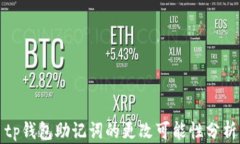 tp钱包助记词的更改可能性