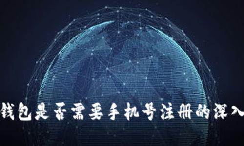 : TP钱包是否需要手机号注册的深入探讨