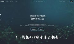 t p钱包APP账号退出指南