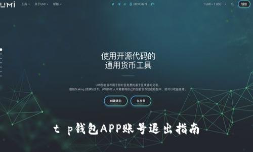t p钱包APP账号退出指南