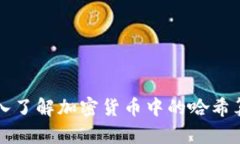深入了解加密货币中的哈