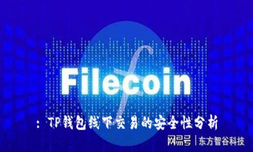 : TP钱包线下交易的安全性分析