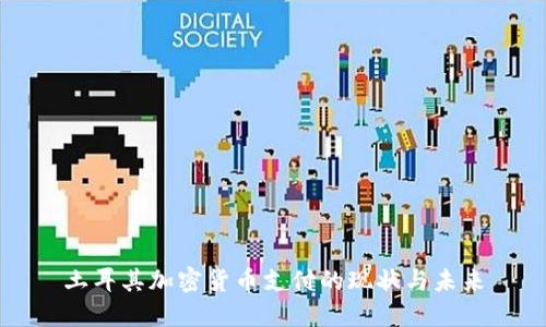 土耳其加密货币支付的现状与未来