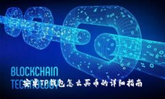 安卓TP钱包怎么买币的详细