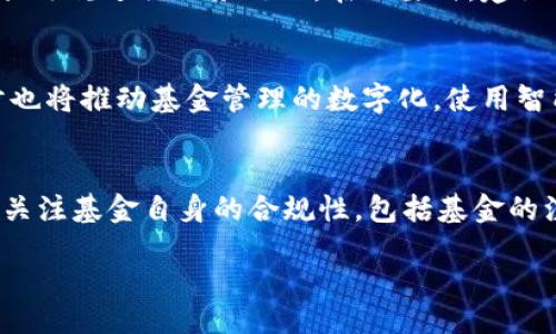 biao ti/biao ti
光盘加密货币基金：数字资产的新趋势

/guanjianci
光盘, 加密货币, 基金

一、光盘加密货币基金的概念与背景

光盘加密货币基金，顾名思义，是一种专注于投资加密货币资产的基金形式。随着比特币、以太坊等加密货币的兴起，越来越多的投资者开始关注这一新兴市场。光盘加密货币基金主要通过投资于各种加密资产来实现资本增值，同时也为投资者提供了一种相对较为安全的间接投资方式。

加密货币的出现为整个金融市场带来了革命性的变化。与传统货币相比，加密货币具有去中心化、安全性高和便于交易等特点。与此同时，加密货币市场的波动性也非常大，这给投资者带来了高风险和高收益的机会。

二、光盘加密货币基金的类型

光盘加密货币基金可以根据不同的投资策略和目标分为几种类型。常见的类型有：

ul
listrong被动型基金：/strong具体投资策略是模仿加密货币市场的整体表现，通常跟踪某种加密货币指数。/li
listrong主动型基金：/strong基金经理根据市场趋势和投资分析，主动选择投资标的，以获取更高的收益。/li
listrong主题型基金：/strong集中投资在特定的领域或主题，例如NFT、DeFi、区块链技术等相关项目。/li
listrong多策略基金：/strong结合多种投资策略，从不同的角度投资加密货币，以分散风险。/li
/ul

不同类型的光盘加密货币基金适合不同的投资者群体，投资者应根据自身的风险承受能力和投资目标选择合适的基金类型。

三、投资光盘加密货币基金的优势

光盘加密货币基金相比于直接购买加密货币具有以下几个明显的优势：

ul
listrong专业管理：/strong光盘加密货币基金由专业的基金经理进行管理，他们通常具有丰富的市场经验和专业的分析能力，能够更好地把握市场动态。/li
listrong风险分散：/strong通过基金的形式，投资者可以将资金分散投向多个加密资产，从而降低单一资产价格波动带来的风险。/li
listrong便捷性：/strong投资者无需深入了解加密货币的技术细节和市场信息，只需选择合适的基金即可参与投资。/li
listrong流动性：/strong大多数光盘加密货币基金具备一定的流动性，投资者可以根据需要随时赎回。/li
/ul

总体而言，光盘加密货币基金适合希望通过专业管理和多样化投资来获取加密资产收益的投资者。

四、投资光盘加密货币基金的风险

尽管光盘加密货币基金有许多投资优势，但同样也伴随着一些风险：

ul
listrong市场波动性：/strong加密货币市场波动幅度大，基金的净值可能会受到严重影响。/li
listrong合规风险：/strong由于加密货币行业尚未完全合法化，基金运营面临法律合规风险。/li
listrong管理风险：/strong专业的基金经理在管理时可能出现判断失误，导致投资损失。/li
listrong流动性风险：/strong尽管大部分加密货币基金流动性强，但在极端市场情况下，赎回可能面临一定的困难。/li
/ul

因此，投资者在选择光盘加密货币基金时，必须充分了解相关风险，并做到理性投资。

五、如何选择合适的光盘加密货币基金

在选择光盘加密货币基金时，投资者可从以下几个方面进行考量：

ul
listrong基金管理团队：/strong了解基金经理的背景、经验及其以往的业绩，选择管理团队经验丰富、业绩良好的基金。/li
listrong投资策略：/strong试着分析基金的投资策略是否符合自身的投资目标和风险承受能力。/li
listrong费用结构：/strong审查基金的管理费、赎回费等相关费用，综合考虑费用和潜在收益。/li
listrong基金评级：/strong参考专业评级机构的评估，选择评级较高的基金。/li
listrong市场口碑：/strong了解其他投资者对该基金的评价，选择市场口碑良好的基金。/li
/ul

综合以上因素，投资者可以更加理性地决策，选择适合自己的光盘加密货币基金。

六、可能相关的问题

Q1: 光盘加密货币基金如何运作？
光盘加密货币基金的运作方式主要包括筹集资金、资产配置、投资管理、绩效评估等几个环节。首先，基金通过发行份额向投资者筹集资金。其次，基金经理根据市场分析，将筹集的资金配置到不同的加密资产中。基金经理的投资决策通常基于市场趋势、技术分析以及行业前景等多方面的信息。其后，基金会定期对投资组合的表现进行评估，并根据市场变化调整资产配置。最终，投资者通过基金的表现获得收益。在运作过程中，基金还需要遵循相关法律法规，确保合规经营。

Q2: 光盘加密货币基金适合哪些投资者？
光盘加密货币基金适合多类投资者，包括但不限于希望投资加密资产但缺乏必要市场知识的个人投资者、追求投机性收益的高风险承受者、以及寻求通过多样化投资降低风险的长期投资者。相对保守的投资者也可以考虑通过光盘加密货币基金间接参与加密领域，获取潜在收益。

Q3: 投资光盘加密货币基金的税务问题如何处理？
投资光盘加密货币基金的税务问题通常包括所得税和资本利得税等。投资者在获得分红或卖出基金份额时可能需要缴纳相关税款。具体的税务处理视各国税法而异，投资者在投资前应了解当地的相关税务规定，并根据法规进行税务处理。在必要时，建议咨询专业的税务顾问。

Q4: 光盘加密货币基金的未来发展趋势是什么？
随着加密货币市场的不断成熟和相关法律法规的逐步完善，光盘加密货币基金的市场也将继续扩张。越来越多的传统金融机构和大型投资者开始关注这一领域，预计未来将涌现出多样化的基金产品。同时，技术的进步也将推动基金管理的数字化，使用智能合约、区块链等技术进行透明管理和提升效率。总的来说，未来光盘加密货币基金将会迎来更为广阔的发展空间。

Q5: 投资光盘加密货币基金时需要注意哪些法律法规？
在投资光盘加密货币基金时，投资者须了解并遵循当地的法律法规。不同国家和地区对加密货币的法律框架差别较大。例如，有些国家完全禁止相关交易，而有些国家则有明确的监管机构和法律体系。此外，投资者还应关注基金自身的合规性，包括基金的注册、管理及运营是否合法。因此，强烈建议投资者在做出投资决策之前，咨询法律和金融专业人士，确保自己的投资行为在合法合规的框架内进行。

综上所述，光盘加密货币基金作为一种新兴的投资形式，虽然带来了众多投资机会，但同样伴随风险。投资者在参与之前应当充分了解相关内容，理性分析，以实现更为理想的投资目标。