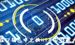   如何在TP钱包中兑换HT并