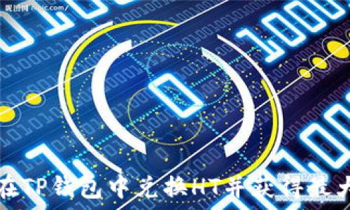   
如何在TP钱包中兑换HT并获得最大收益