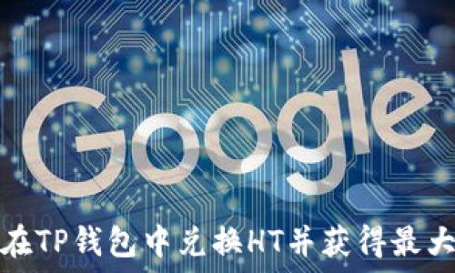   
如何在TP钱包中兑换HT并获得最大收益