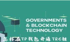 怎样在TP钱包开通TRC链