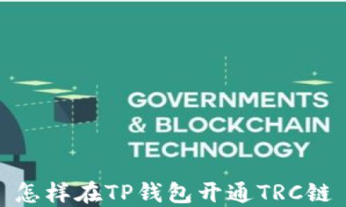 
怎样在TP钱包开通TRC链