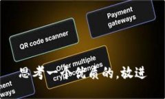 思考一个优质的，放进