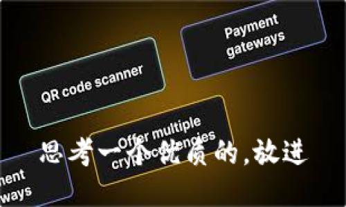 思考一个优质的，放进