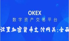 如何设置加密货币支付网